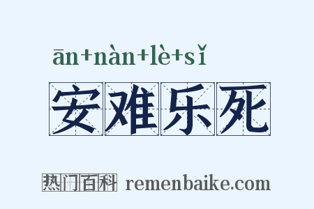 安难乐死是什么意思的图片